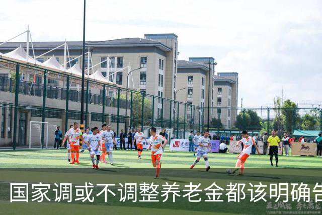 国家调或不调整养老金都该明确告诉广大退休人员，不应该沉默不语