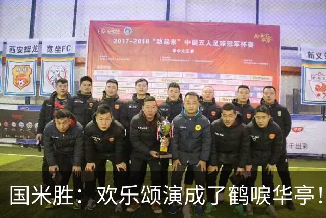 国米胜：欢乐颂演成了鹤唳华亭！榜首苦战榜尾赢球十难满意！
