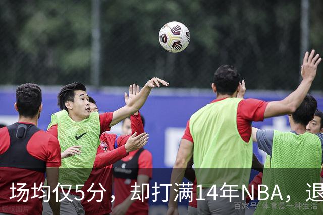 场均仅5分，却打满14年NBA，退役直接升任副总裁，为什么他是人生赢家？
