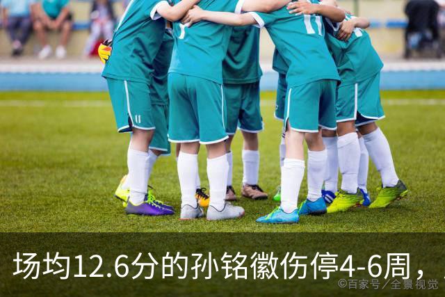 场均12.6分的孙铭徽伤停4-6周，广厦后卫线告急