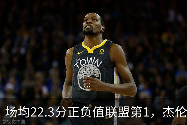 场均22.3分正负值联盟第1，杰伦·布朗这组命中率更扎眼