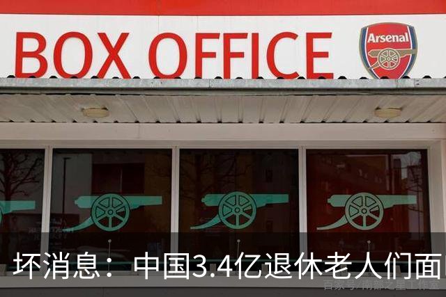 坏消息：中国3.4亿退休老人们面临的非常严峻问题，已经到来