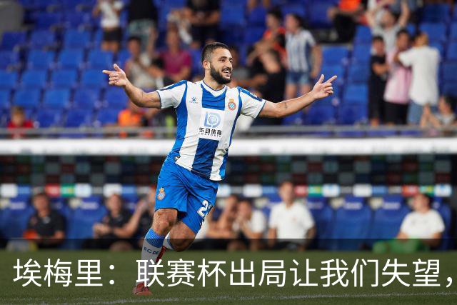 埃梅里：联赛杯出局让我们失望，但英超才是我们的首要任务