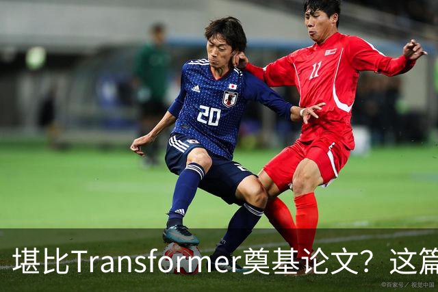 堪比Transformer奠基论文？这篇研究让AI圈吵起来了