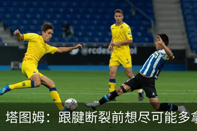 塔图姆：跟腱断裂前想尽可能多拿冠军 现在只想活在当下&享受过程