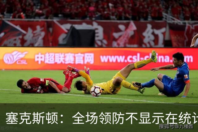 塞克斯顿：全场领防不显示在统计数据上&但能帮球队 不能只顾自己