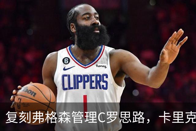复刻弗格森管理C罗思路，卡里克迎来抉择，如何处置公开越界的B费
