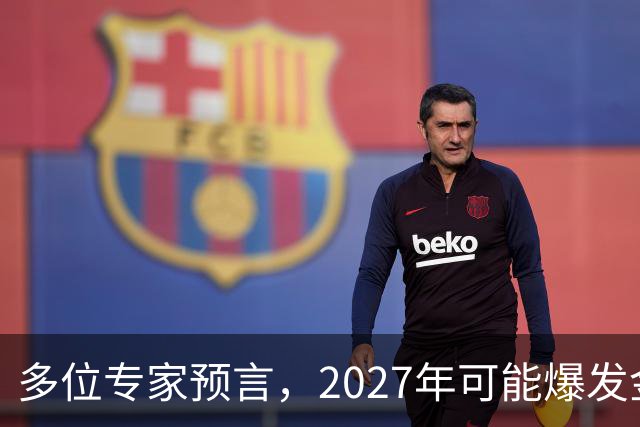 多位专家预言，2027年可能爆发金融危机，从这4个方向看不是夸张