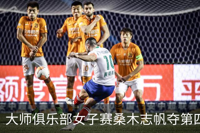 大师俱乐部女子赛桑木志帆夺第四冠 刘宇婕列51位