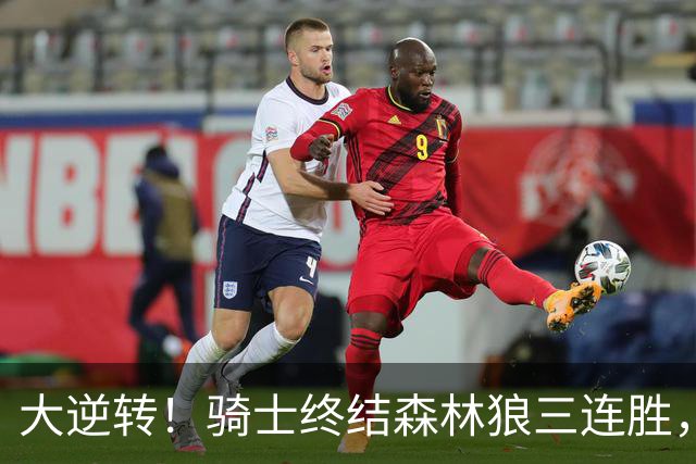 大逆转！骑士终结森林狼三连胜，哈登19+9状态回暖，华子空砍47分