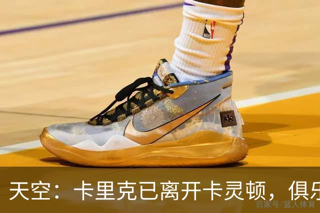 天空：卡里克已离开卡灵顿，俱乐部高层商讨下一步行动