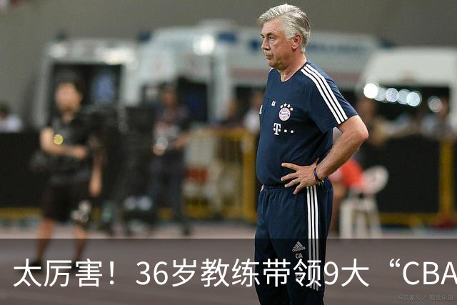 太厉害！36岁教练带领9大“CBA弃将” 掀翻2大冠军球队