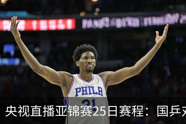 央视直播亚锦赛25日赛程：国乒对阵张本智和、张本美和，冲击4冠！