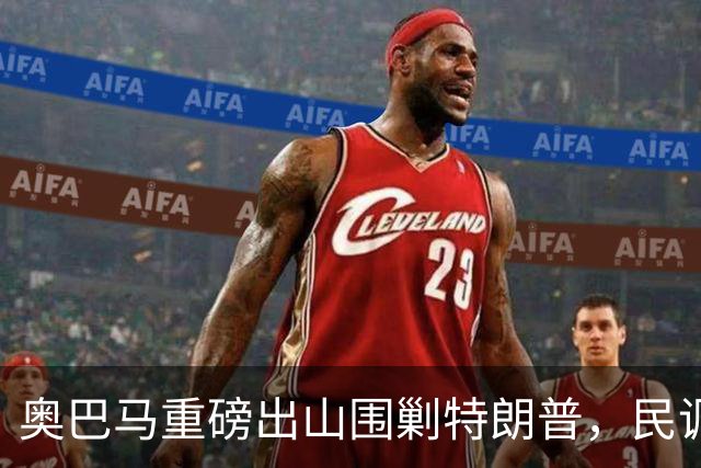 奥巴马重磅出山围剿特朗普，民调全面崩盘，特朗普将沦为跛脚总统