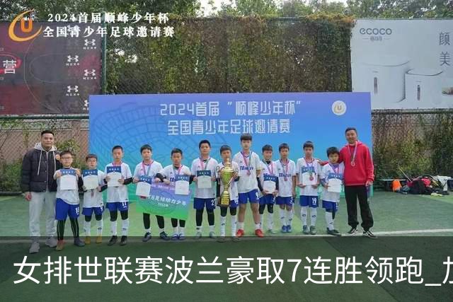 女排世联赛波兰豪取7连胜领跑 加拿大1-3塞尔维亚