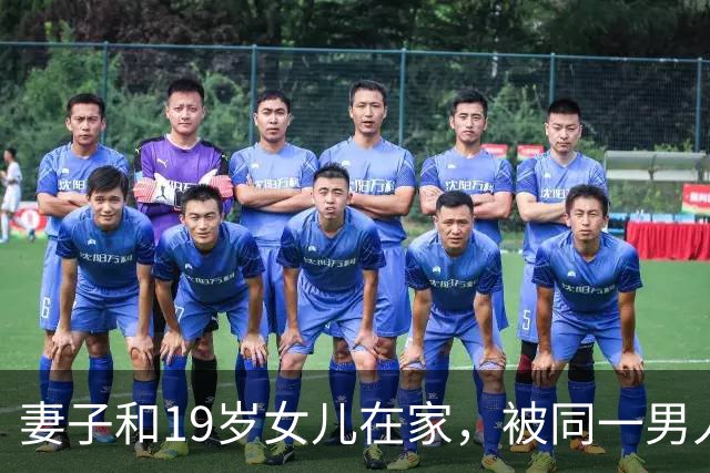 妻子和19岁女儿在家，被同一男人骗了财和色，丈夫后悔外出打工