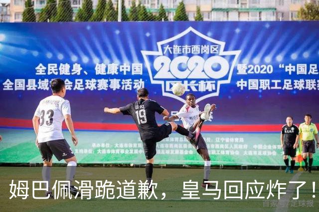 姆巴佩滑跪道歉，皇马回应炸了！