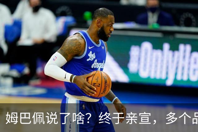 姆巴佩说了啥？终于亲宣，多个品牌解约，球衣降价9成，他损失了多少钱？