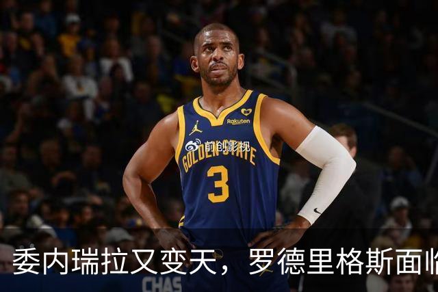委内瑞拉又变天，罗德里格斯面临下台，扳倒马杜罗反替别人铺了路
