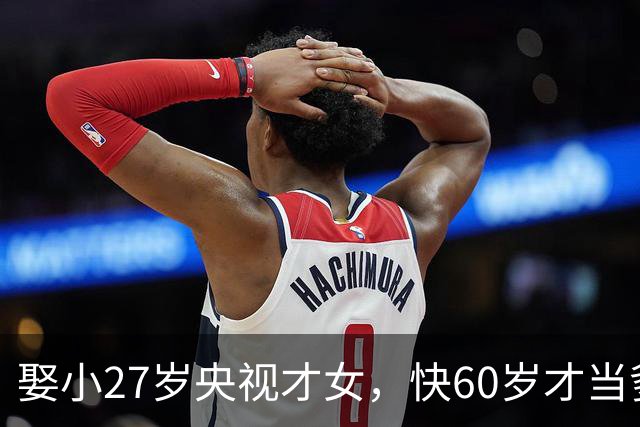 娶小27岁央视才女，快60岁才当爹，如今他衰老明显，娇妻气质出众