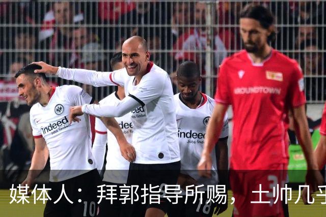 媒体人：拜郭指导所赐，土帅几乎已经是落后生产力的代名词