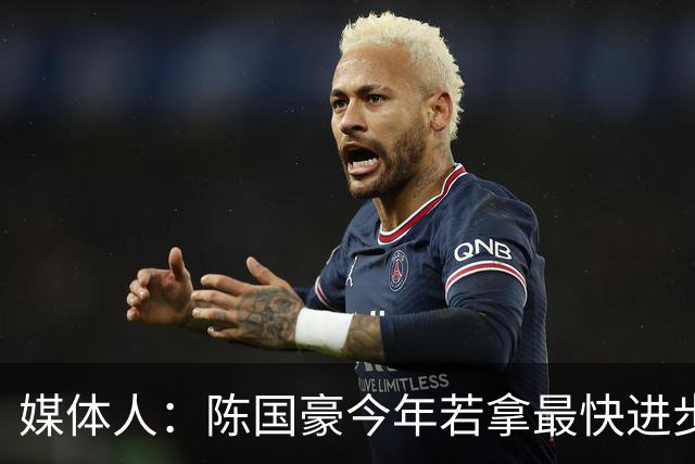 媒体人：陈国豪今年若拿最快进步奖，一定实至名归