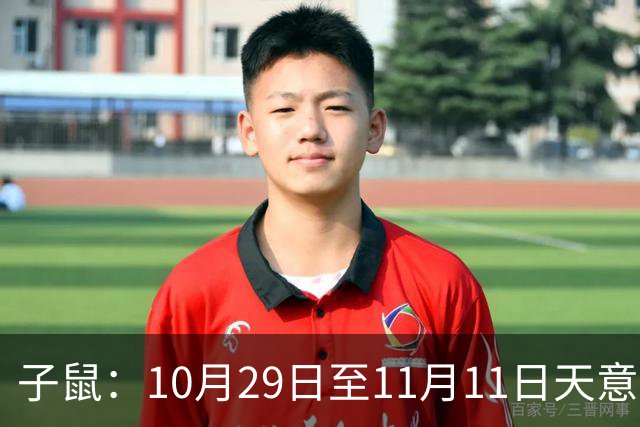 子鼠：10月29日至11月11日天意难违，有件大事落你头上