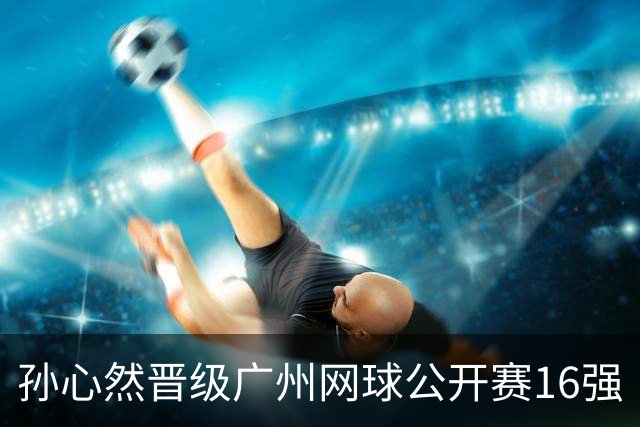 孙心然晋级广州网球公开赛16强