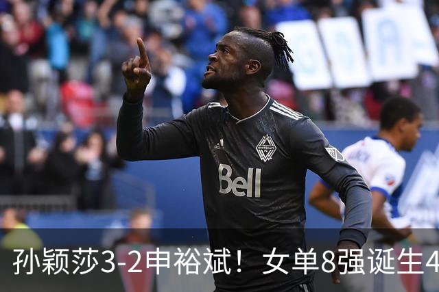 孙颖莎3-2申裕斌！女单8强诞生4席，中国4人晋级，王曼昱止步16强