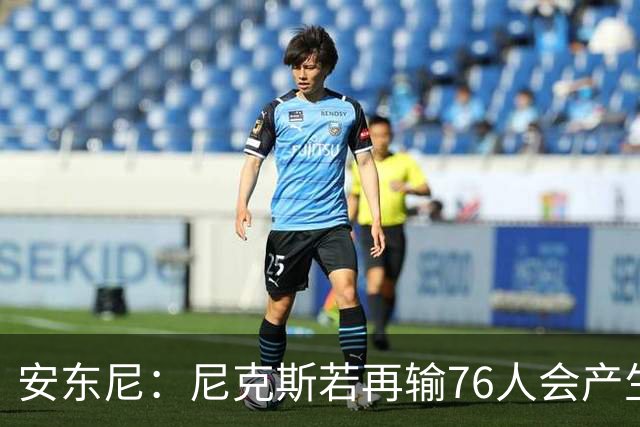 安东尼：尼克斯若再输76人会产生心理阴影 这是场重要比赛