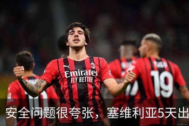 安全问题很夸张，塞维利亚5天出现3起球员盗窃案