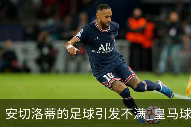 安切洛蒂的足球引发不满 皇马球迷又开始嘘球队了