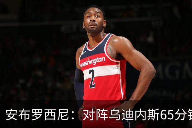 安布罗西尼：对阵乌迪内斯65分钟，是阿莫林治下米兰最佳表现