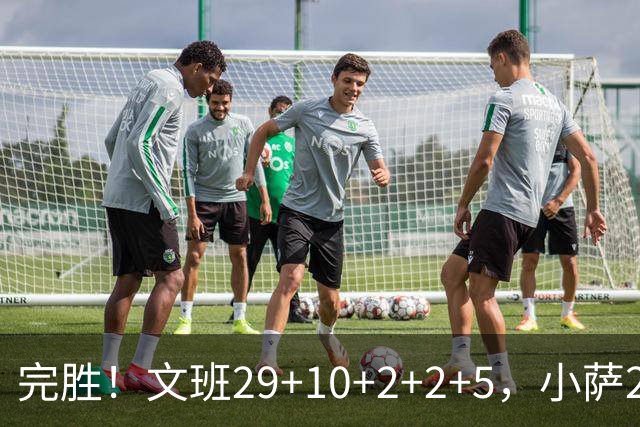 完胜！文班29+10+2+2+5，小萨20+14+8，尚帕尼立大功，西部第七易主