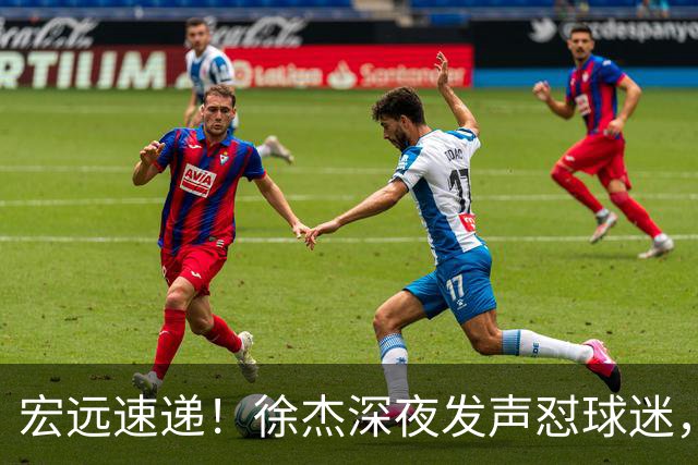 宏远速递！徐杰深夜发声怼球迷，徐昕被打入冷宫，王仕鹏唱衰广东