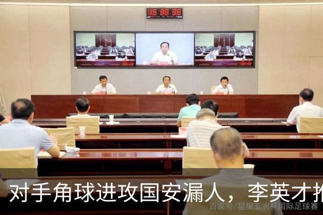 对手角球进攻国安漏人，李英才推射破门，国安2-2遭全北现代扳平