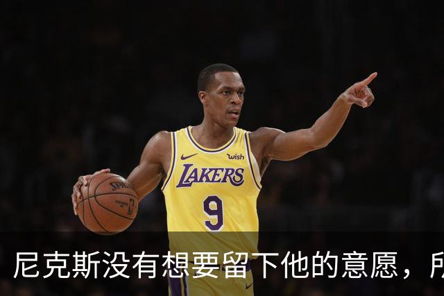 尼克斯没有想要留下他的意愿，所以他选择了加盟凯尔特人？