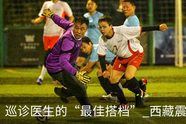 巡诊医生的“最佳搭档” 西藏震区安置点里的藏族小翻译