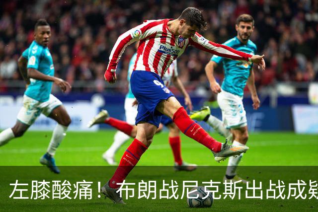 左膝酸痛！布朗战尼克斯出战成疑，76人迎NBA杯小组首场