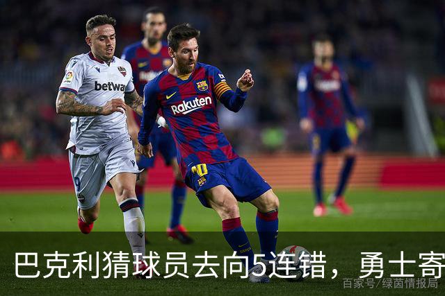 巴克利猜球员去向5连错，勇士寄来一件“我不知道”球衣