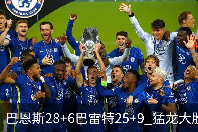 巴恩斯28+6巴雷特25+9 猛龙大胜魔术