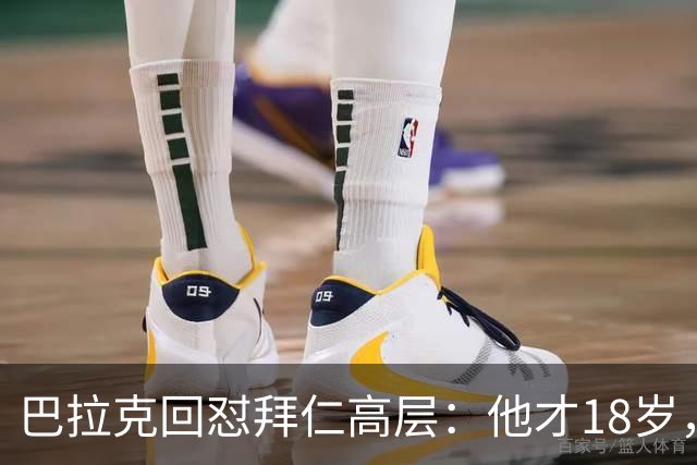 巴拉克回怼拜仁高层：他才18岁，你们18岁在哪？