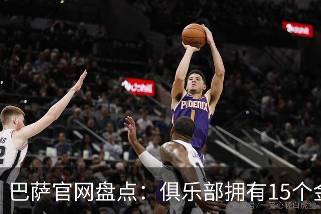 巴萨官网盘点：俱乐部拥有15个金球奖