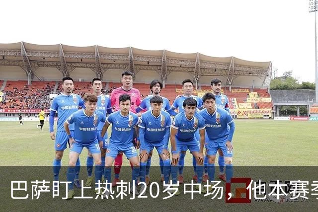 巴萨盯上热刺20岁中场，他本赛季英超只首发2次
