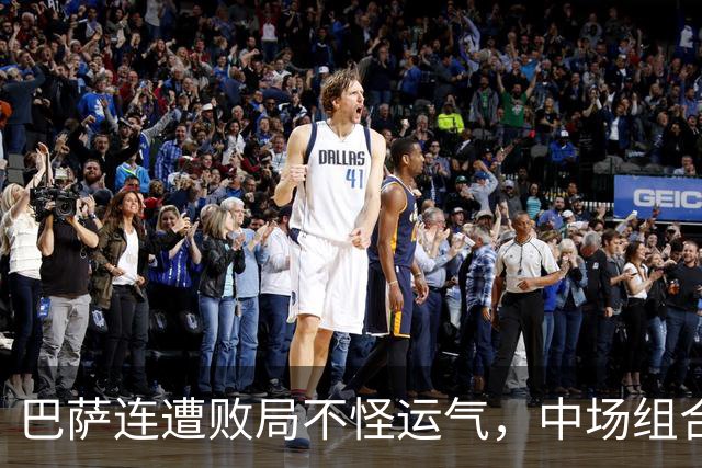 巴萨连遭败局不怪运气，中场组合有坑，亚马尔该换踢法？