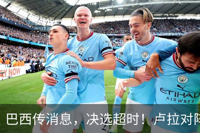 巴西传消息，决选超时！卢拉对阵博索纳罗，海外投票数据陆续出炉