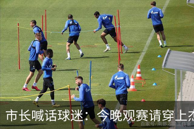市长喊话球迷：今晚观赛请穿上杰伦·威廉姆斯的8号球衣