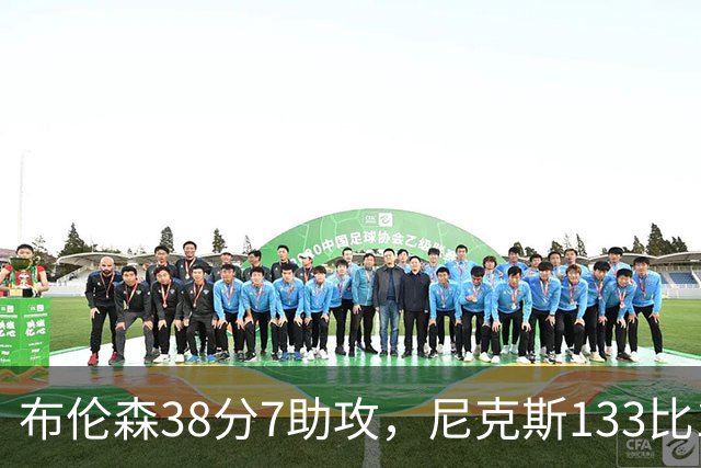 布伦森38分7助攻，尼克斯133比127送公牛3连败