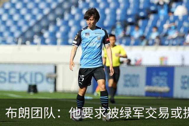 布朗团队：他要求被绿军交易或提出要求“百分之一万是谎言”