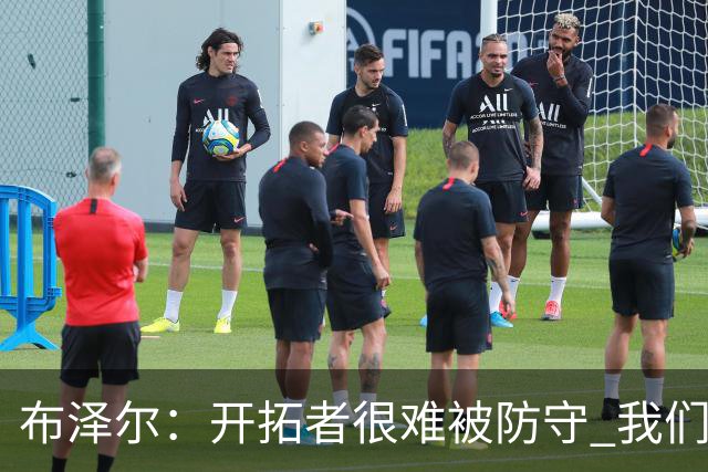 布泽尔：开拓者很难被防守 我们靠韧性和全力以赴的态度取胜